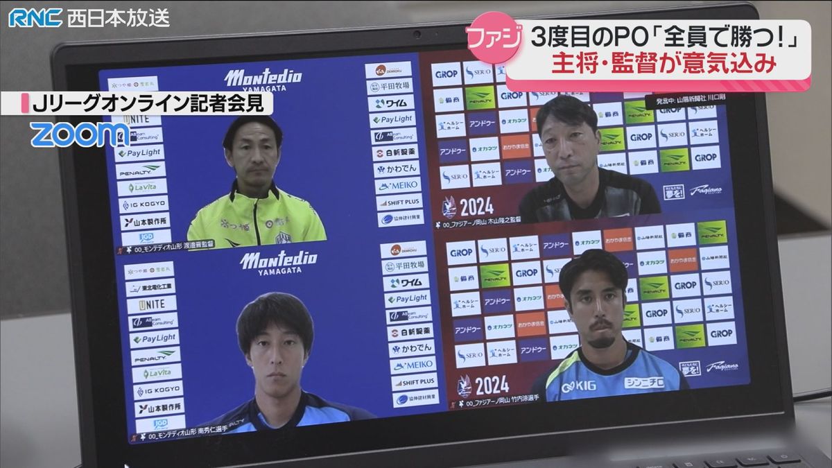 ファジアーノ岡山　昇格POへ決意も新たに！