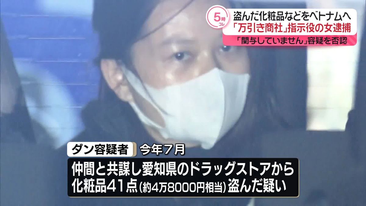 窃盗グループ「万引き商社」指示役とみられるベトナム人の女逮捕