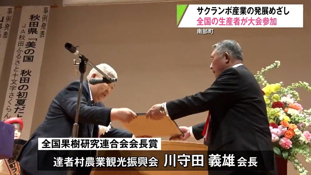 “サクランボ新時代”全国大会が県内初開催　達者村・川守田会長に会長賞　青森県南部町