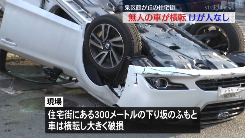 【車が上下さかさまに…】「無人の車」が横転・破損　けが人なし（仙台市）