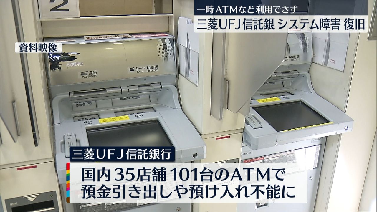 三菱ＵＦＪ信託銀行 システム障害復旧｜日テレNEWS NNN