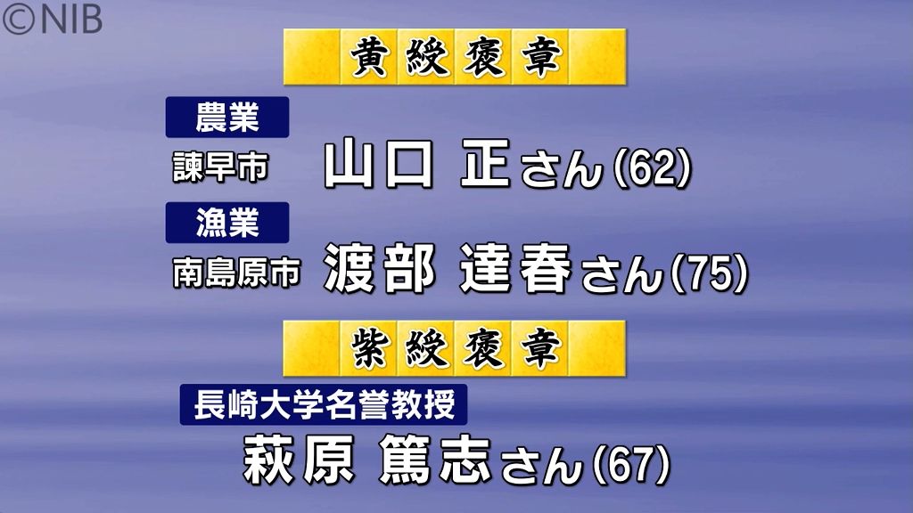 「秋の褒章」に県内から8人 様々な分野で功績のあった人を称える《長崎》