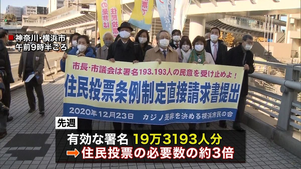 横浜・市民団体　カジノ誘致で住民投票請求