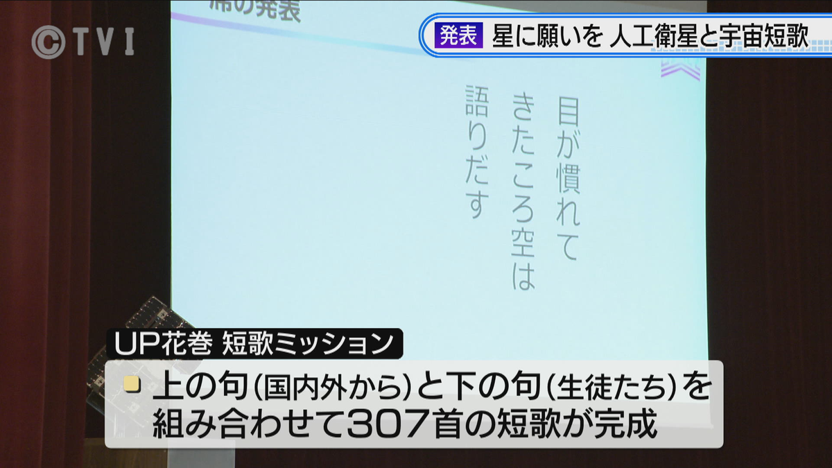 「人工衛星を使って短歌を詠みました」　宇宙をテーマにしたプロジェクト「UP花巻」　高校生のアイデアを実現　岩手