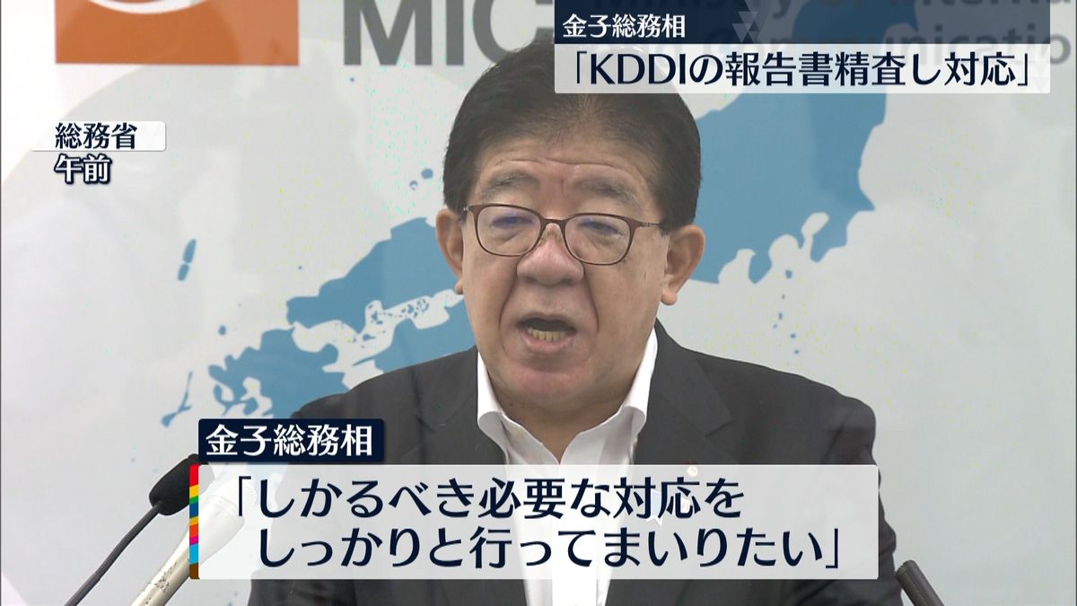 金子総務相「KDDIの報告書精査し対応」　大規模“通信障害”