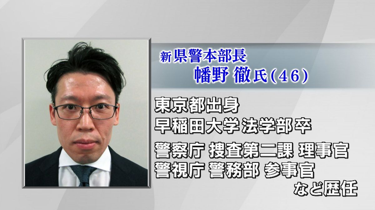 大分県警本部長に幡野徹氏が就任　2023年7月から警視庁警務部参事官を務める