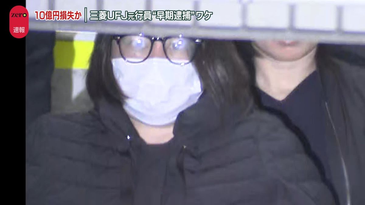 三菱UFJ元行員を逮捕　捜査幹部「困難な捜査の中で証拠積み上げた」