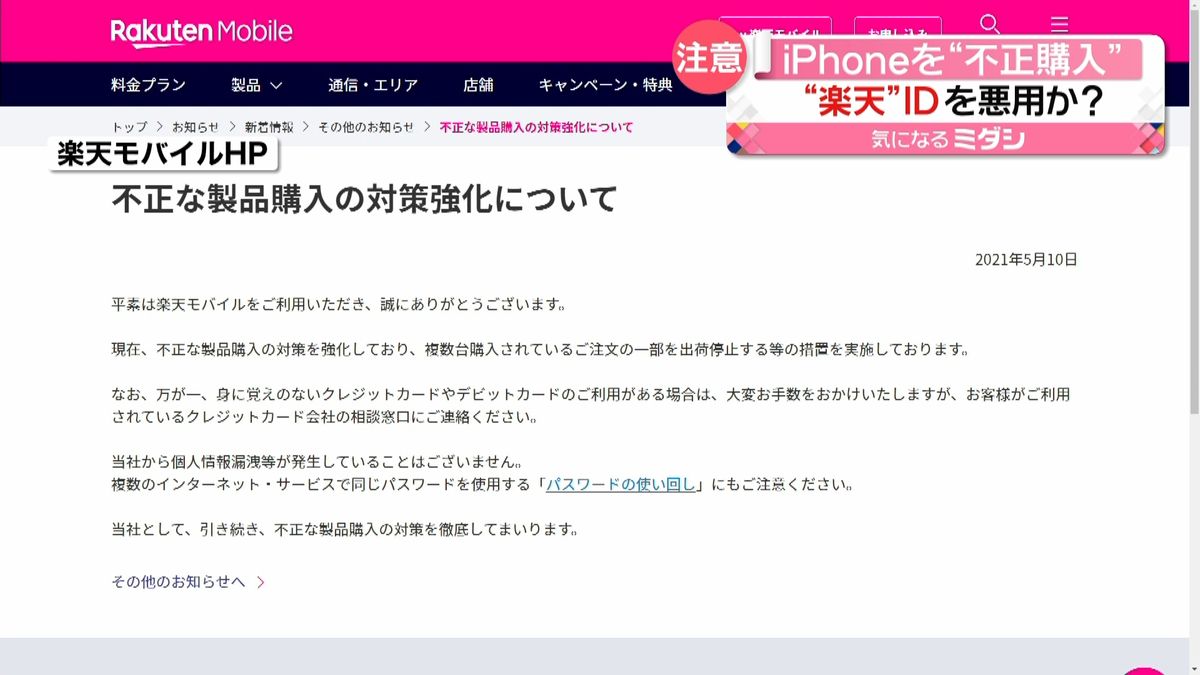 ｉＰｈｏｎｅを不正購入“楽天ＩＤ”悪用か