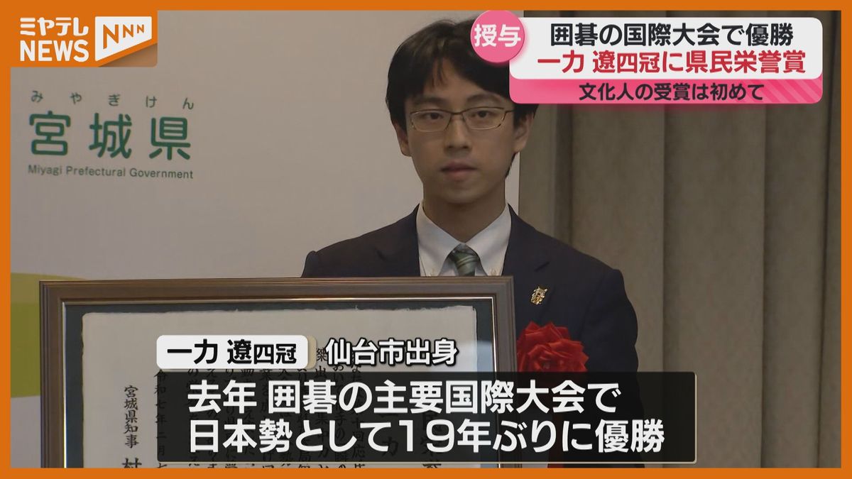 ＜県民栄誉賞＞仙台市出身・一力遼四冠に、囲碁の国際大会で日本勢の優勝19年ぶりに決める（宮城）