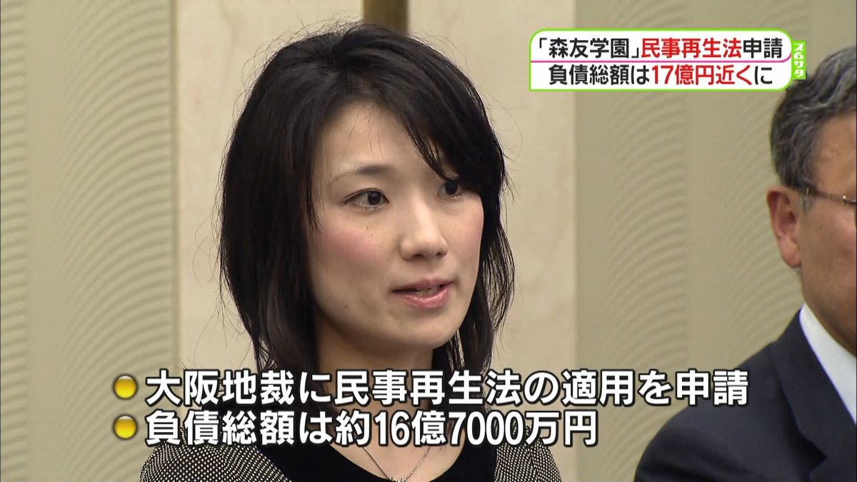 負債１７億円“森友”民事再生法適用を申請