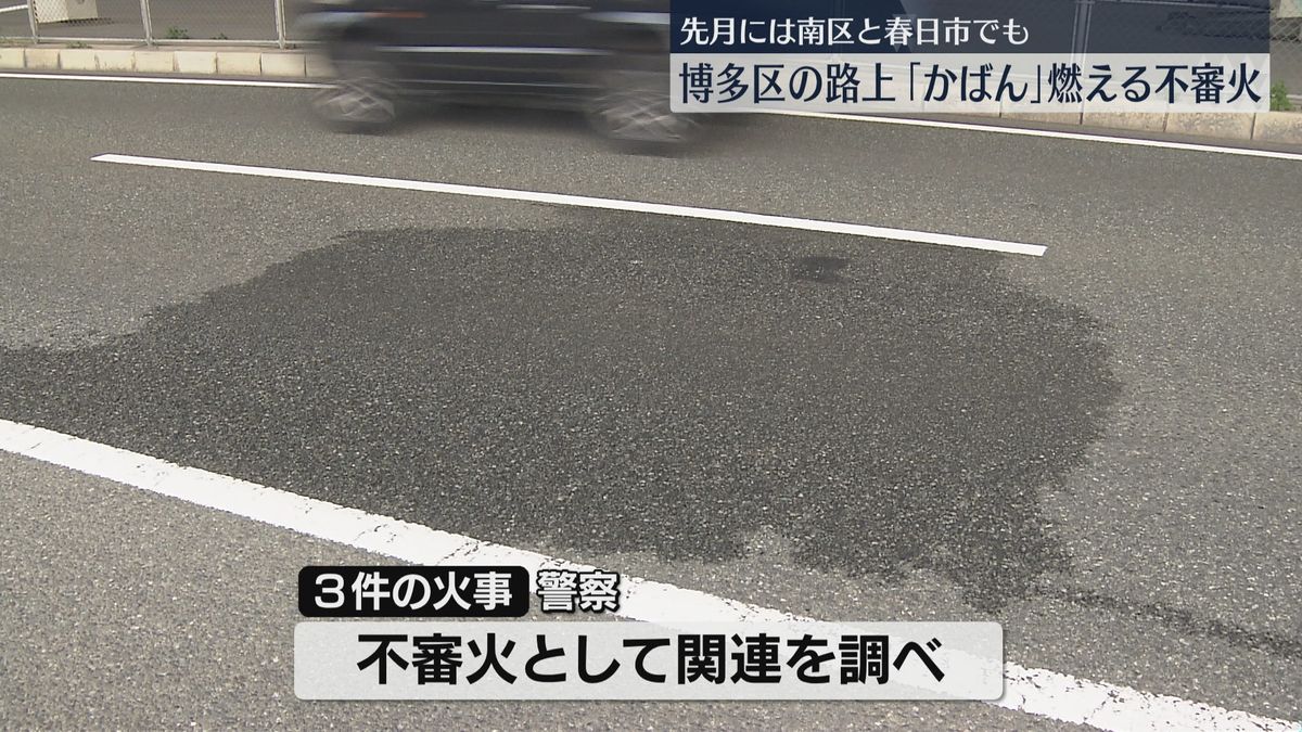 【なぜ】福岡市博多区の国道で「かばん」燃える不審火　持ち手だけ残る　11月には福岡市南区と春日市の路上でも　福岡