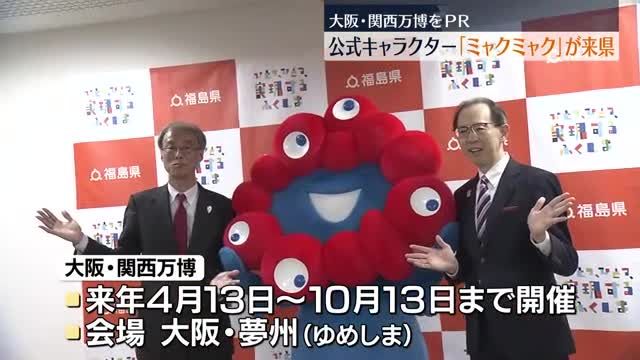 大阪・関西万博の「ミャクミャク」が福島県庁に！