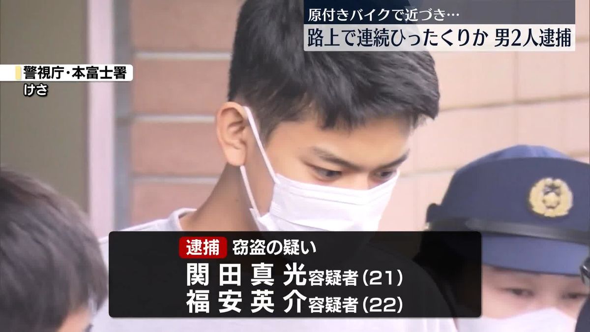 自転車の前かごからバッグひったくりか…約10分間に2件連続、男2人逮捕　東京・港区