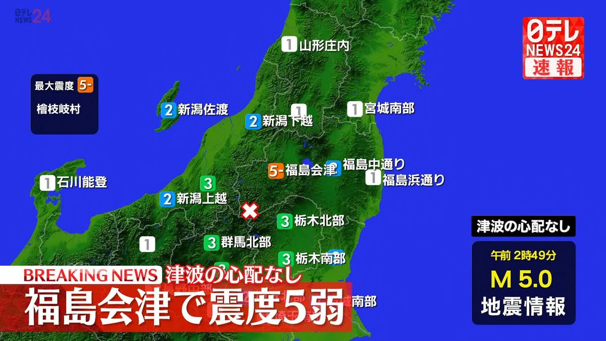 福島・会津で震度5弱　この地震による津波の心配なし