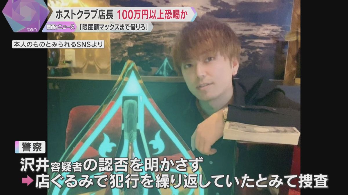「消費者金融で上限マックスまで借りろ」女性客を監禁、100万円以上恐喝か　ホストクラブ店長を逮捕「支払いが終わるまで帰れない」店ぐるみの犯行か
