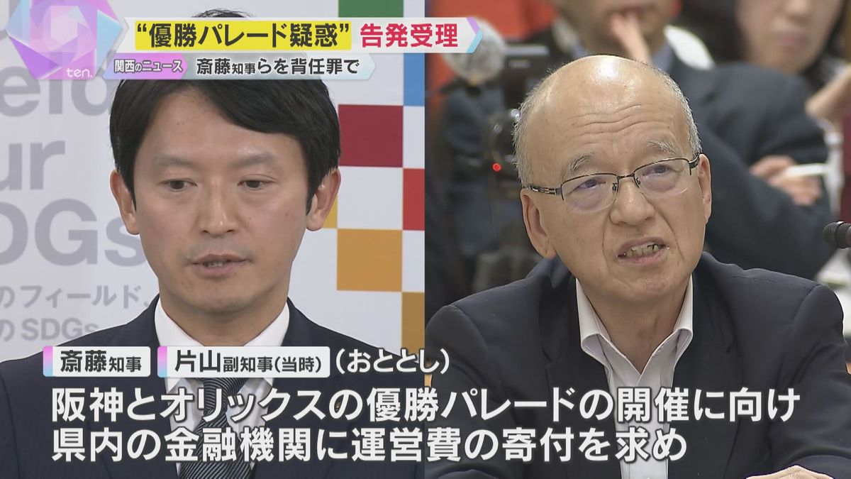 「必要のない補助金使った」優勝パレードめぐり、市民団体が斎藤知事らを背任罪で刑事告発　警察が受理