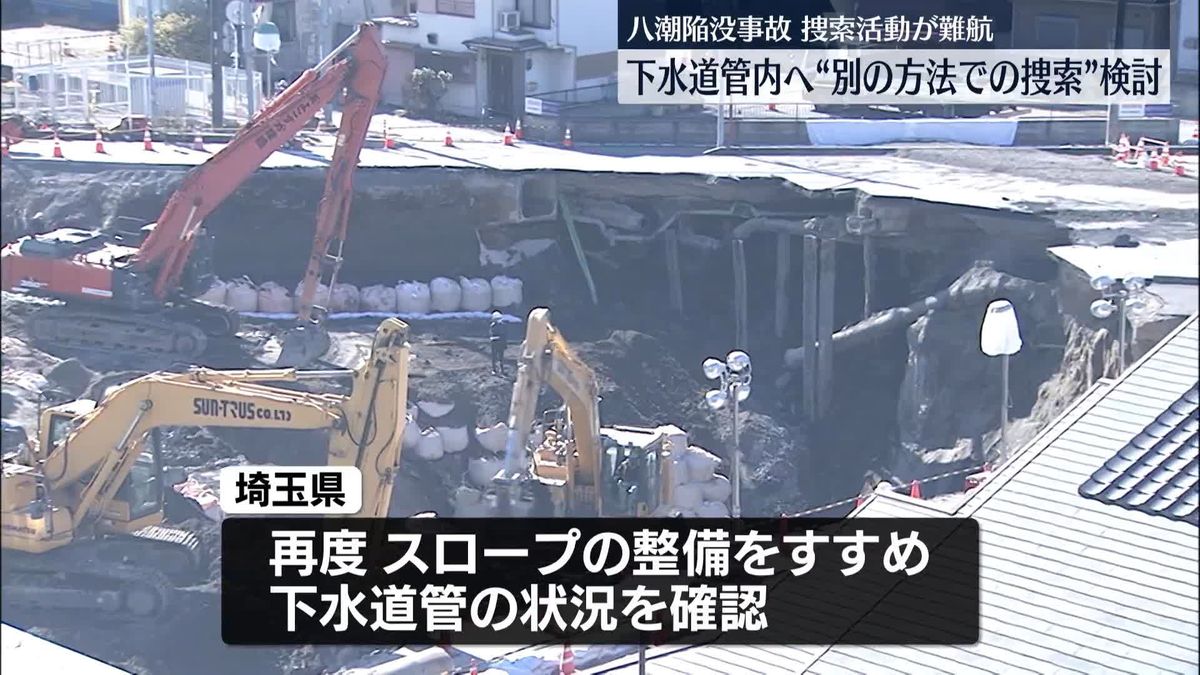 八潮陥没事故　下水道管内へ“別の方法での捜索”検討