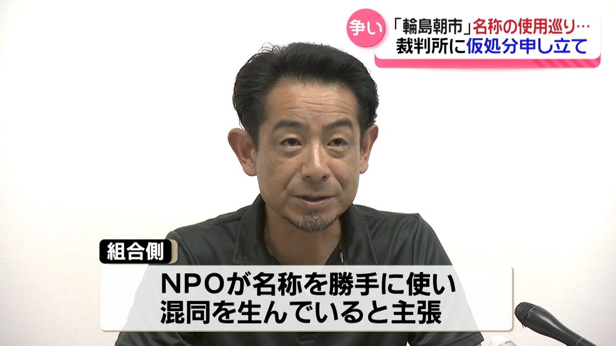 「輪島朝市」名称めぐり混乱…NPOと朝市組合が対立　組合員と元組合員の争い