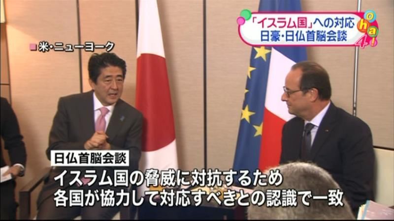 「イスラム国」めぐり日豪・日仏首脳会談