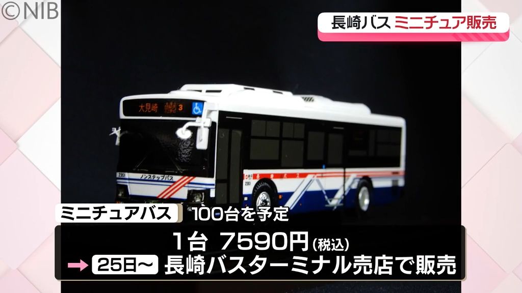 80分の1の大きさ「ミニチュア 長崎バス」カスタムできる付属品付きで6年ぶりに登場《長崎》