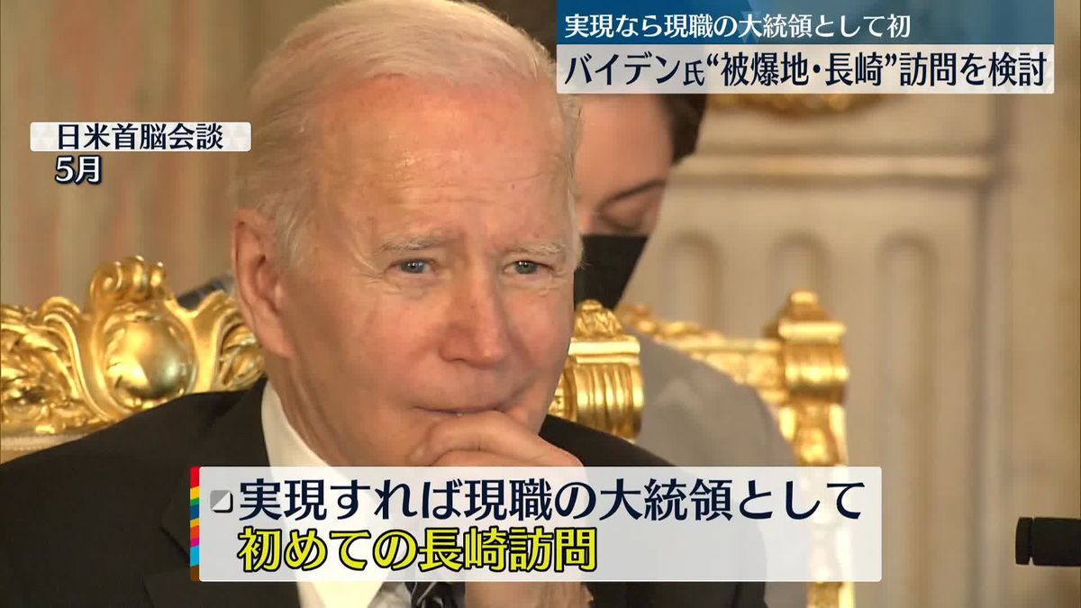 バイデン氏“被爆地･長崎”へ訪問検討…広島サミットに合わせ岸田総理と 　実現なら現職の米大統領として初