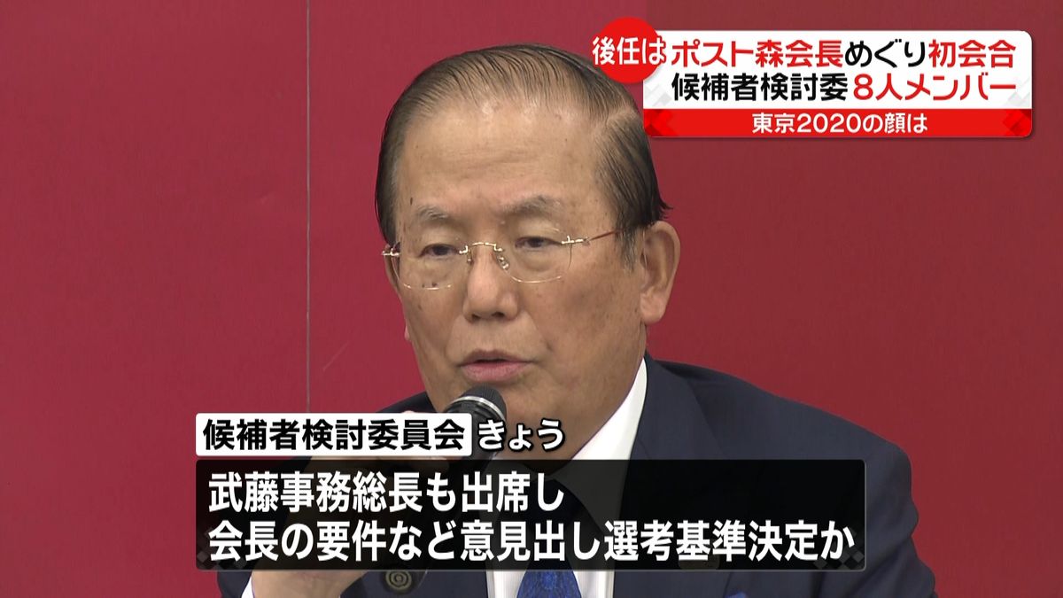 “ポスト森会長”候補者「あがっていない」