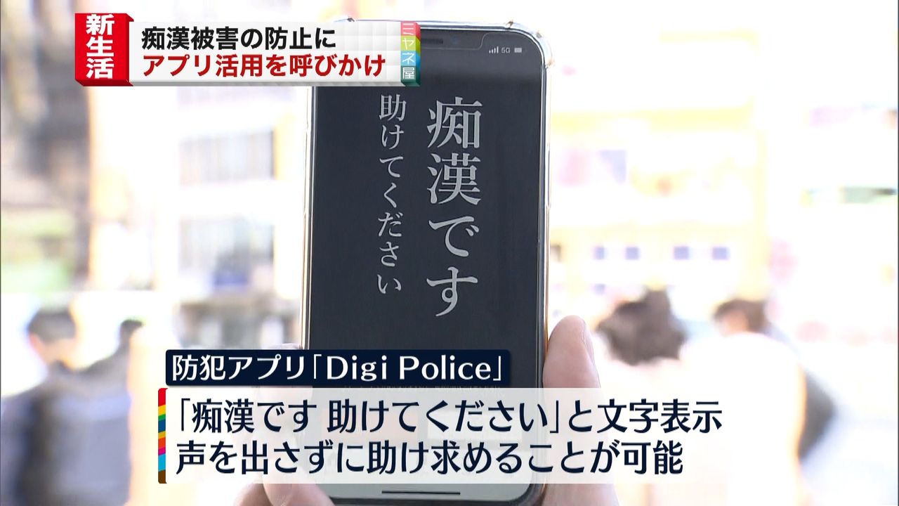 警視庁が痴漢被害の防止へ防犯アプリの利用を呼びかけ（2022年4月7日掲載）｜日テレNEWS NNN