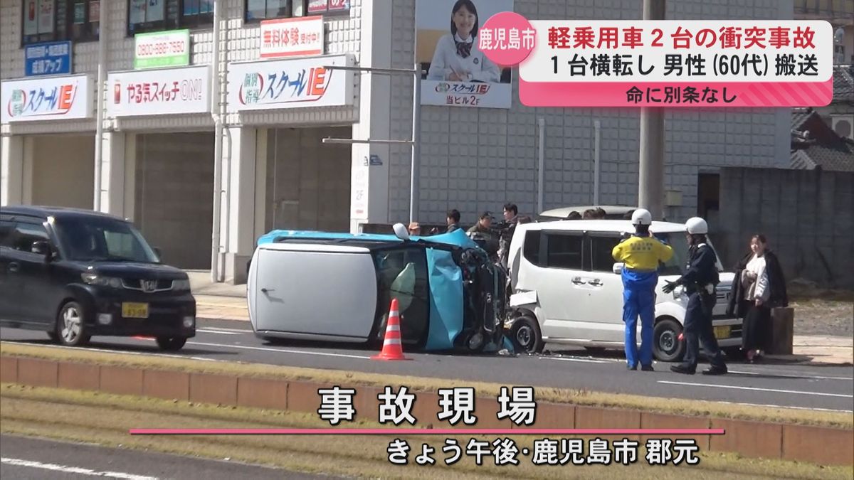 軽乗用車2台の衝突事故　1台横転し60代の男性病院へ搬送　命に別条なし