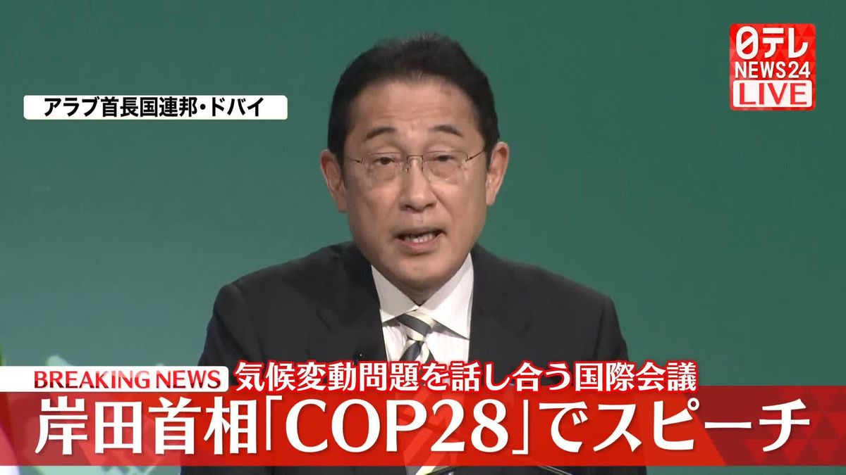 岸田首相「COP28」でスピーチ
