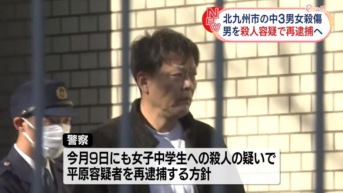 北九州市の中3男女殺傷、男を殺人容疑で再逮捕の方針