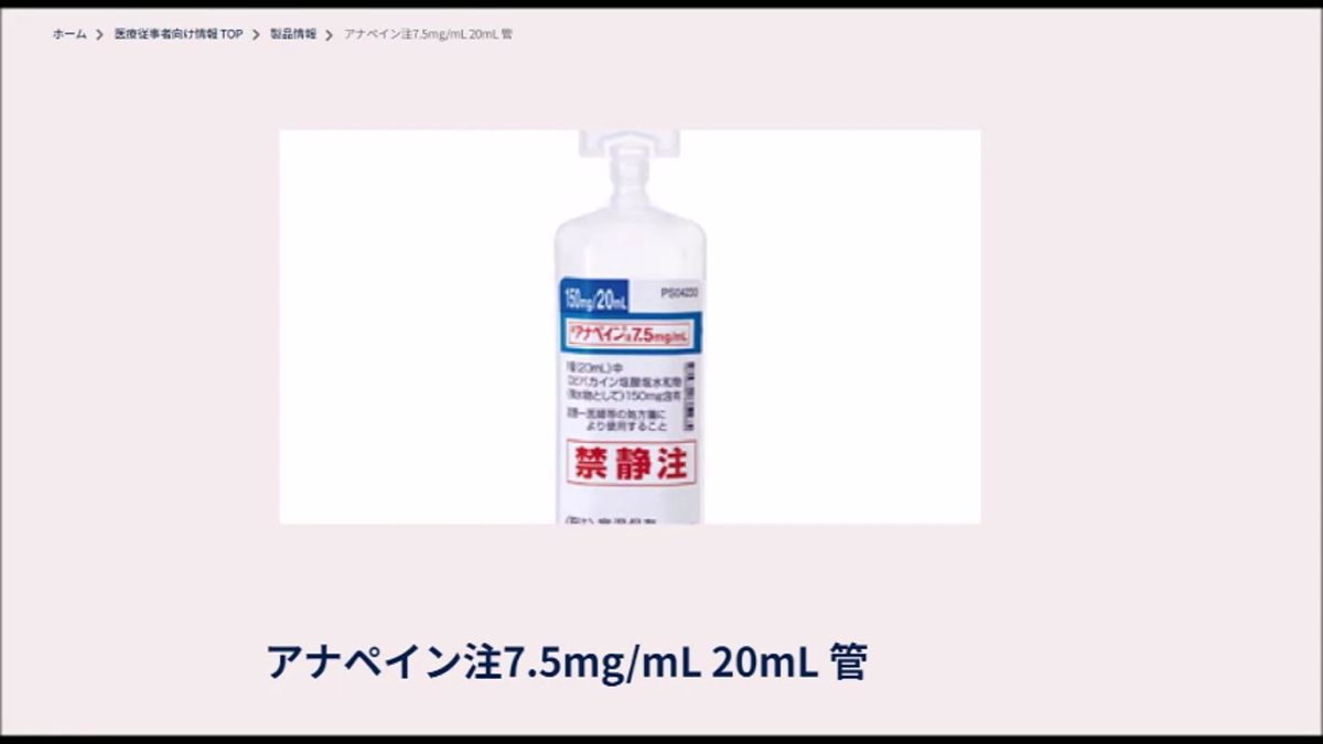 麻酔薬「アナペイン」の供給不安定に　厚労省、医療機関に買い込み控え呼びかけ