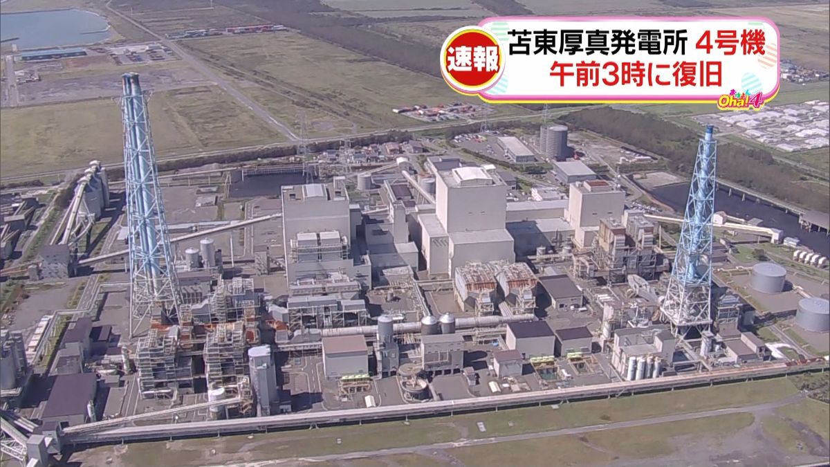 苫東厚真４号機が復旧　地震前の需要確保