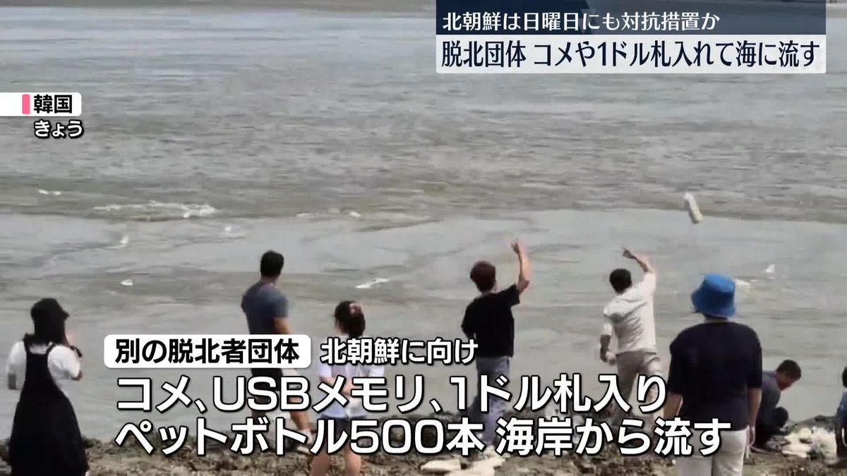 韓国脱北者団体、海岸から北朝鮮へコメなど入れたペットボトル流す