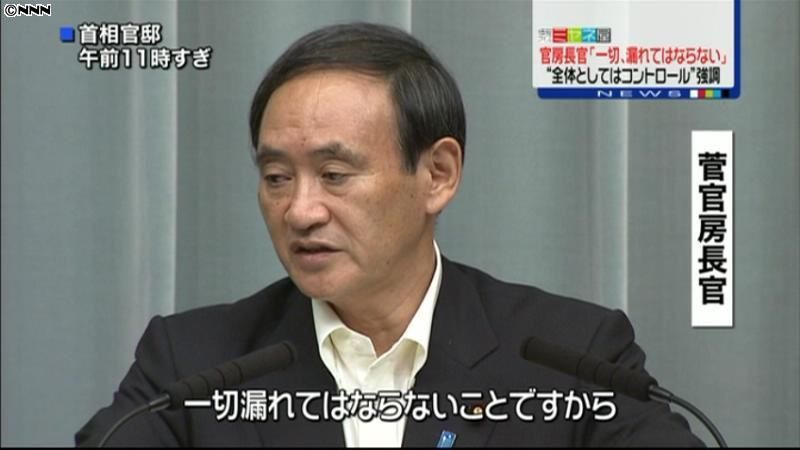 汚染水、一切漏れてはならない～菅官房長官