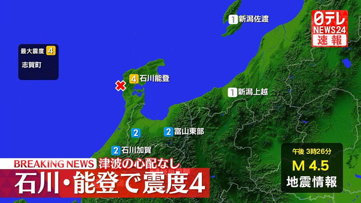 北陸地方で震度４の地震