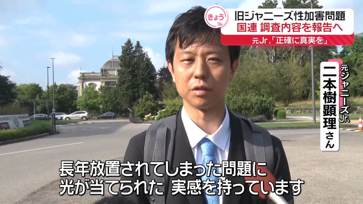 旧ジャニーズ性加害問題　国連で調査内容を報告へ　元Jr.「正確に真実を」