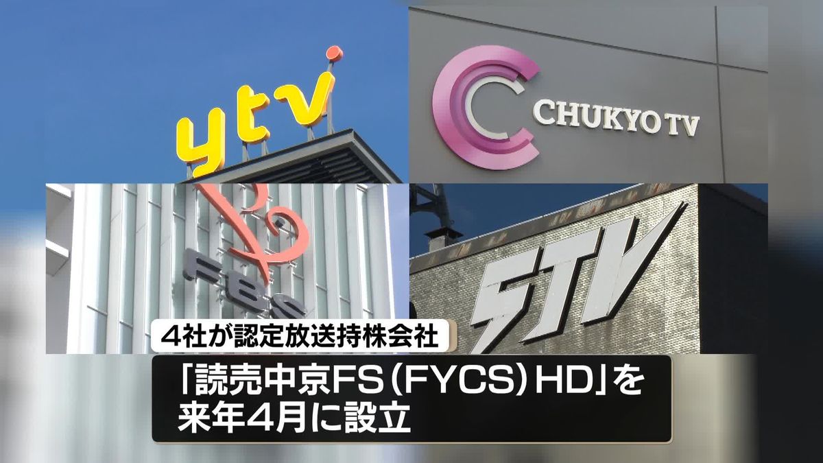 日本テレビ系列4社が経営統合　持株会社「ＦＹＣＳホールディングス」設立へ