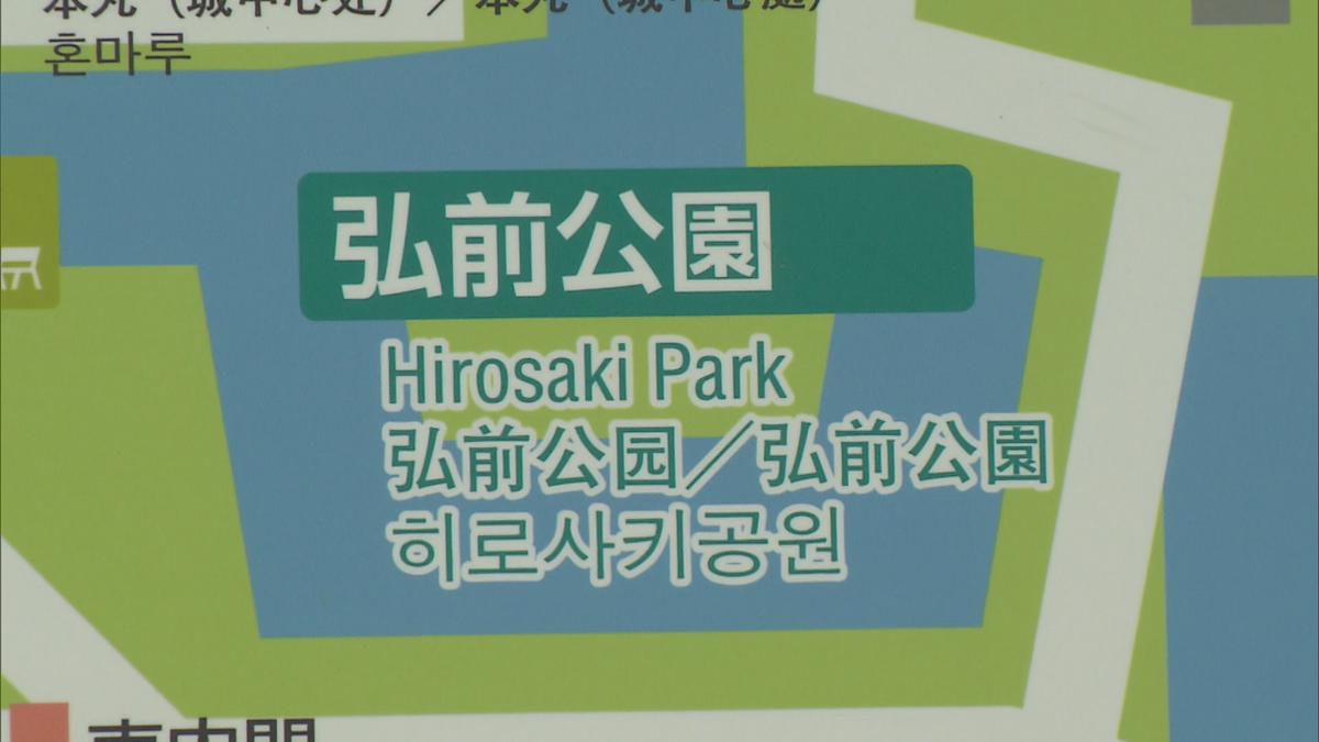 桜の名所・弘前公園の名前が変わる！？市民や観光客の反応は…　青森県弘前市