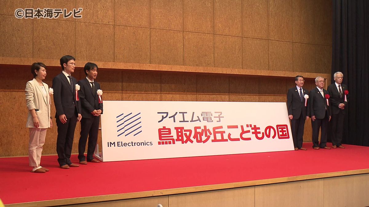 鳥取砂丘こどもの国に新たな愛称　新名称が記載された看板の除幕式　鳥取県鳥取市