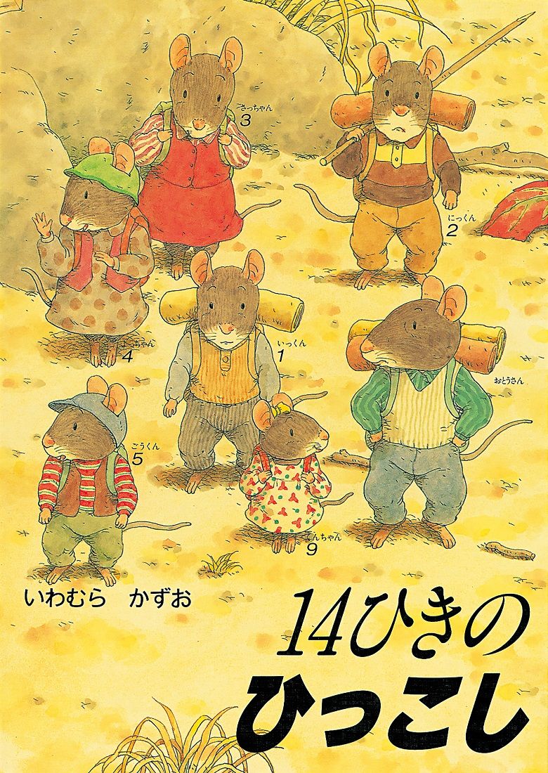 絵本作家・いわむらかずおさん死去 85歳　代表作は『14ひきのシリーズ』