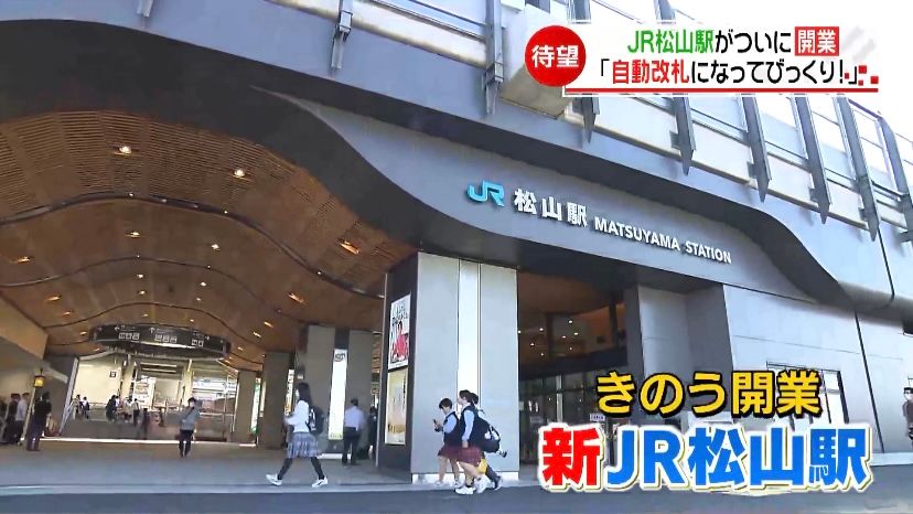 JR松山駅がついに開業！初めての平日で利用客たちは… 高架化で周辺の踏切は廃止に