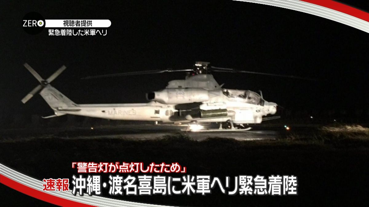 渡名喜島のヘリポートに米軍ヘリが緊急着陸