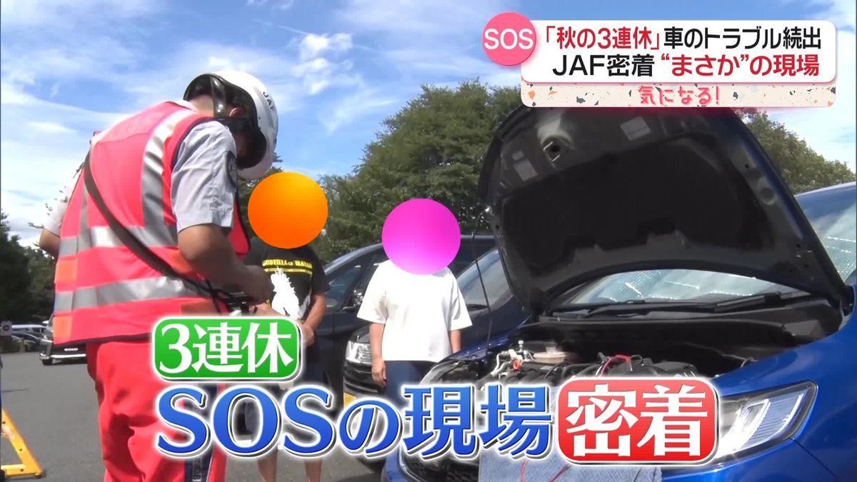 観光地で想定外！？　3連休“車のトラブル続出”　SOSの現場に密着