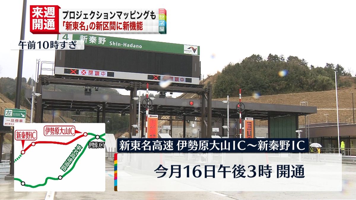 プロジェクションマッピングで表示も　「新東名」新たに13キロ開通へ新機能公開