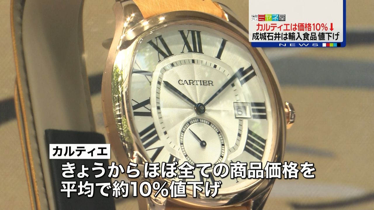 カルティエも…円高で輸入商品値下げ広がる｜日テレNEWS NNN