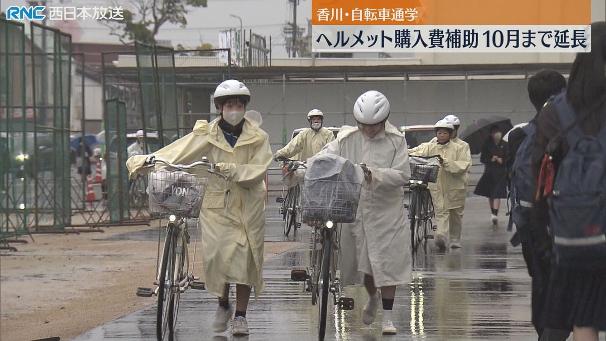自転車通学の高校生対象　ヘルメット購入費の補助期間を延長　香川県　利用低調を受け