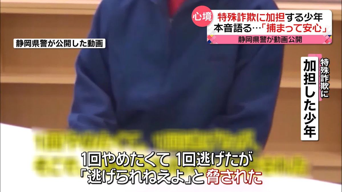 「怖くて逃げられなかった」特殊詐欺に加担した少年の本音　静岡県警がインタビュー動画公開
