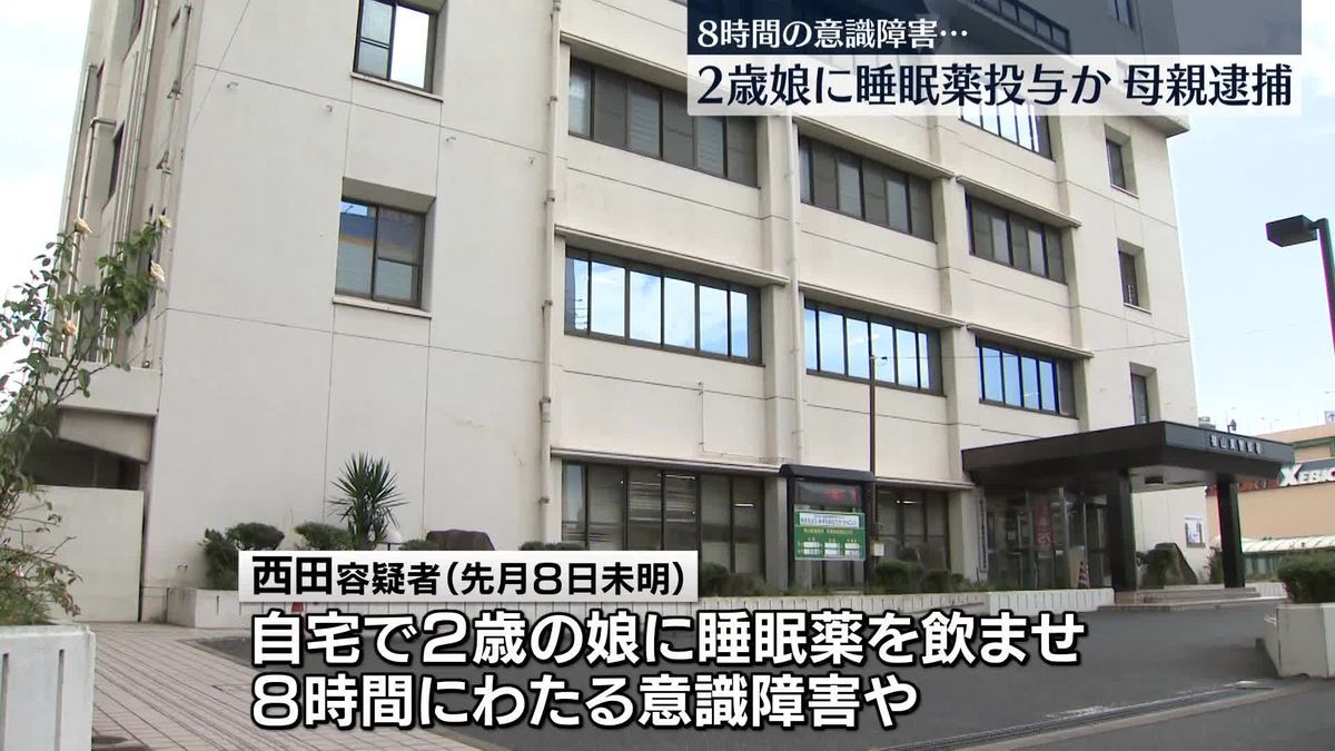 2歳娘に睡眠薬飲ませ…意識障害など負わせたか　母親を逮捕　広島・福山市