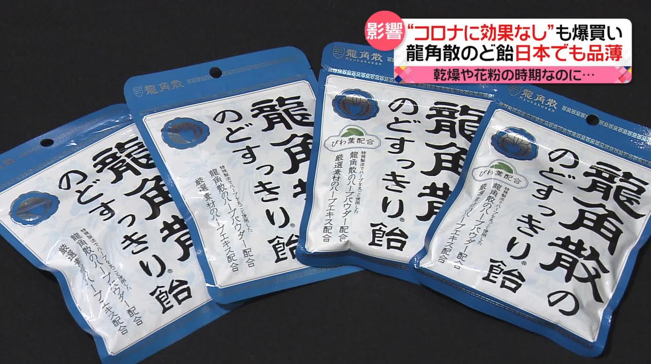 龍角散のどあめ」品薄状態…中国で“大量買い占め” 新型コロナの“神薬”？（2023年2月17日掲載）｜日テレNEWS NNN