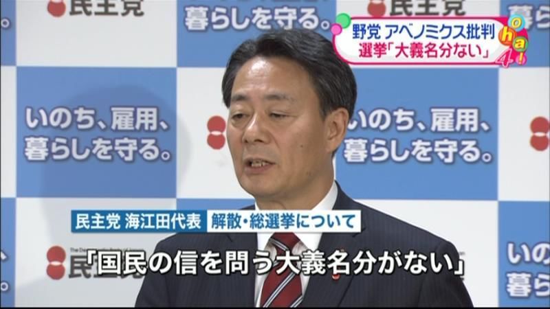 解散・総選挙「大義名分がない」海江田代表